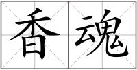 香魂