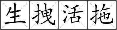 生拽活拖