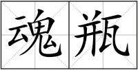魂瓶