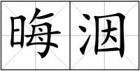 晦洇