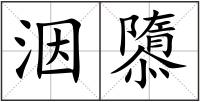 洇隳