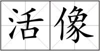 活像