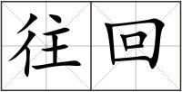 往回