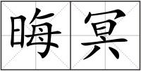晦冥