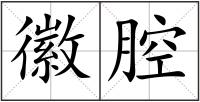 徽腔