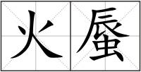 火蜃