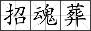 招魂葬