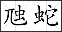 虺蛇