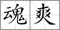 魂爽