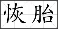恢胎