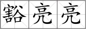 豁亮亮