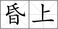 昏上