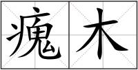 瘣木