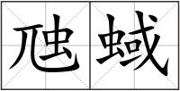 虺蜮