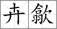卉歙