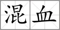 混血