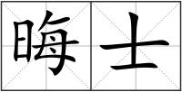 晦士