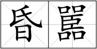 昏嚚