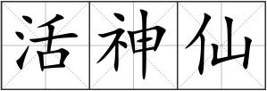 活神仙