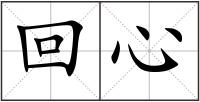 回心