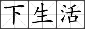 下生活