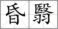 昏翳