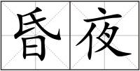 昏夜