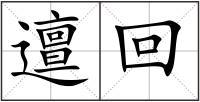 邅回