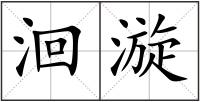 洄漩