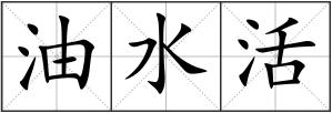 油水活