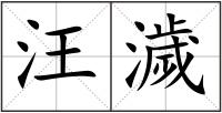 汪濊