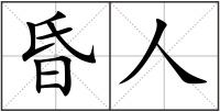 昏人