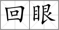 回眼