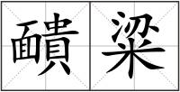 靧粱