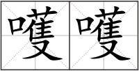 嚄嚄