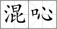 混吣