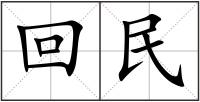 回民