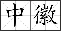 中徽