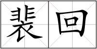 裴回