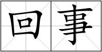 回事