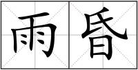 雨昏