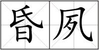 昏夙
