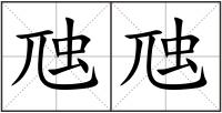 虺虺