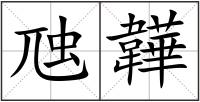 虺韡