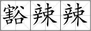 豁辣辣