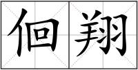 佪翔
