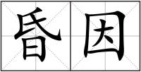 昏因