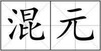 混元