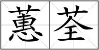 蕙荃