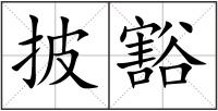 披豁